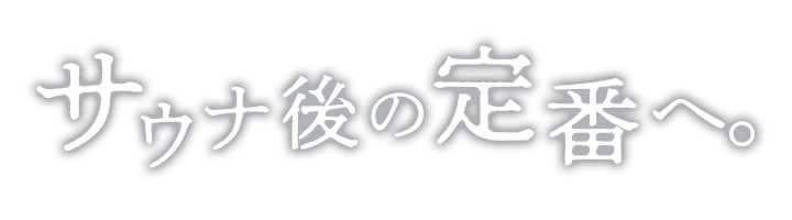 ととのうサ活ドリンク