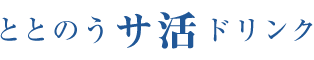 ととのうサ活ドリンク｜ととのいすぎ注意！サウナー必見！